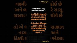 શા માટે જમાઈને સાસુ સસરાને પગે નાં લગાઈ||motivation video Gujarati||