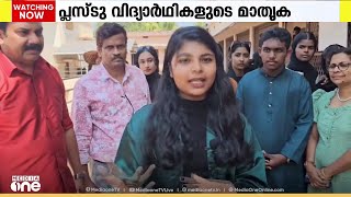 സെന്റ് ഓഫ് പരിപാടിക്കുള്ള തുക സഹപാഠിക്കായി മാറ്റിവച്ചു; മാതൃകയായി ഈ പ്ലസ് ടു വിദ്യാര്‍ഥികൾ‌