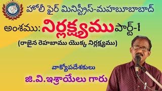 అంశము:- నిర్లక్ష్యము-పార్ట్-1(రాజైన రెహబాము యొక్క నిర్లక్ష్యము)