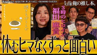 【一文一文ずっと笑える。】第一芸人文芸部～俺の推し本 さくらももこ【焼きそばうえだ】三時のヒロイン 福田  バイク川崎バイク