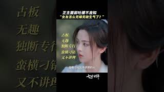 女友怎么突然生气了？在线等，急！ | 七时吉祥 Love You Seven Times | 杨超越 丁禹兮｜❤︎ 爱奇艺心动剧场 ❤#shorts