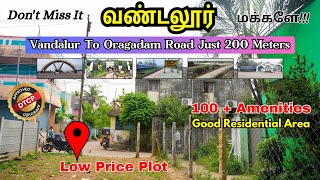 வண்டலூர் ப்ளாட் விற்பனைக்கு | வெறும் 200 மீட்டர் வண்டலூர் சாலையில் | குடியிருப்பு இடம் #வண்டலூர் #சென்னை பிளாட்டுகள்