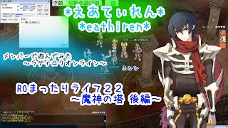 メンバーで遊んでみた～ROまったりライフ２２～魔神の塔 後編【ラグナロクオンライン】