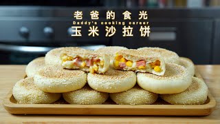 玉米沙拉饼｜免烤箱、快手、简单，适合平时上班做｜老爸的食光