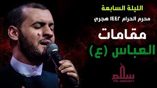 مقامات ابي الفضل| الشيخ سلام العسكري ليلة 7 محرم البصرة