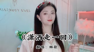 一首经典老歌《潇洒走一回》DJ版歌曲，欢快的节奏，重回那个年代【月宁音乐】