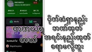 ပိုက်ဆံတကယ်ရတယ် ဘဏ်နံပါတ်ထုတ် ၁၈၀၀ဘတ်ရပြီး