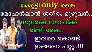 മമ്മൂട്ടി ഒൺലി കൈ | മോഹൻലാൽ ദേഹം മുഴുവൻ | സുരേഷ് ഗോപിക്ക് രണ്ടു കൈ