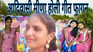 🔵 आदीवासी मीणा होली फागन गीत,aadivasi meena holi fagan git@Aadivasikaki2024