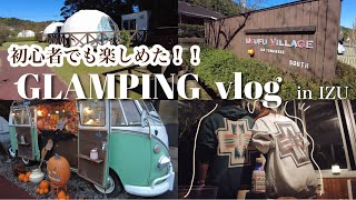 【vlog】伊豆でオススメ!!グランピング⛺️ufufu villageテントタイプ宿泊レビュー♡