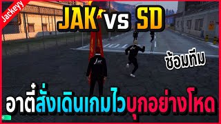 เมื่ออาตี๋สั่งJAKทำเกมไวบุกใส่SOMEDAYอย่างโหด ได้ธงรัวๆ!! | GTA V | Familie City -EP.294