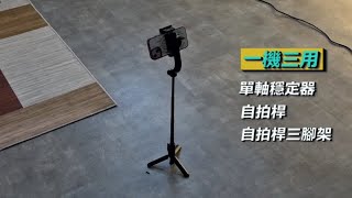 【WiWU】單軸雲台防手震穩定器｜ 自拍棒 三腳架 穩定器 一機三用！輕鬆拍出好笑影片就靠它