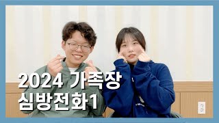 20-24 가족장의 전화심방1탄👏