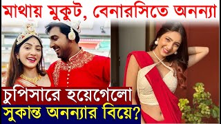 বেনারসিতে অনন্যা; চুপিসাড়ে বিয়ে হয়েগেলো সুকান্ত অনন্যার বিয়ে? Ananya Guha Bridal Look | Sukanta