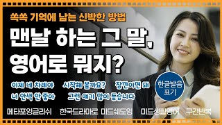 [메타포잉글리쉬] 쏙쏙 기억에 남는 신박한 방법 I 맨날 하는 그 말 영어로 뭐지 I 일상회화 I 미드생활영어 I 영어말하기 I 구간반복  I 초보영어 I 한국드라마로 미드쉐도잉