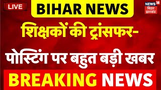 Bihar Teachers Transfer Posting LIVE : बिहार में शिक्षकों की ट्रांसफर-पोस्टिंग पर बड़ी खबर| Breaking