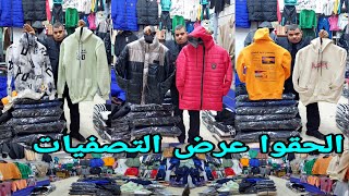 الحقوا تصفيات علي الجواكت والترنجات والشروةيل والتيشرتات والاطفال ومقاسات تلبس لحد 7 اكس