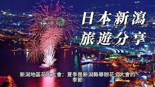 日本新瀉縣自由行：探索自然之美與人文風情！深度遊覽新潟縣：探索自然、品味美食、體驗傳統文化