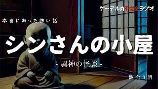 実話怪談朗読「シンさんの小屋ほか全3話」怖い話・不思議な話