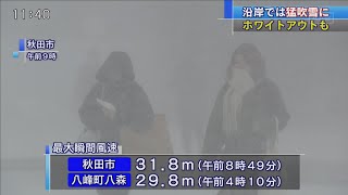 【AABニュース】2021年1月19日／秋田県沿岸では猛吹雪に ホワイトアウトも＆今後の天気