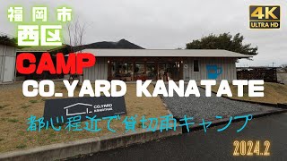 【CAMPA82チャンネル】2024.2 CO_YARD KANATE