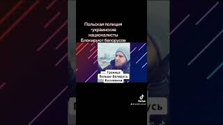 ⚡️⚡️⚡️ Белорусские дальнобойщики блокированы в Польше украинскими националистами. Policja помогает