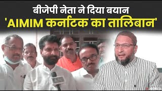 ओवैसी की पार्टी पर निशाना साध बोले भाजपा नेता- AIMIM और तालिबान, दोनों के मुद्दे एक जैसे |