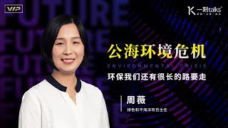 一刻talks |公海环境危机——环保我们还有很长的路要走