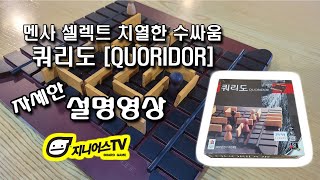 [지니어스TV] 멘사 셀렉트 선정 두뇌 미로 대결게임 쿼리도(QUORIDOR) 자세한 설명