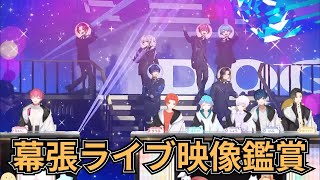 【いれいす切り抜き】幕張ライブ映像をいれいすと鑑賞！！