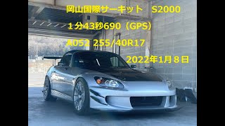 岡山国際サーキット　S2000　1分43秒690　A052　[2.7K]