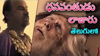 ధనవంతుడు లజారు Story తెలుగులో// Letest Telugu christian Films/Movies/Story 2017//Nefficba