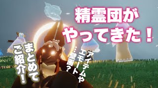 【Sky】預言の季節から精霊団が突然やってきたぞー！【精霊団】