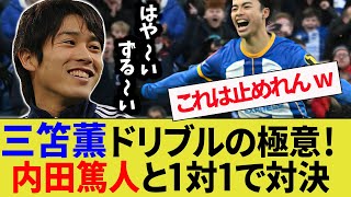 内田篤人が三笘薫とドリブル対決。1対1で三笘の凄さを体感【ブライトン/鹿島アントラーズ】