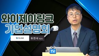 [기업설명회] 와이제이링크 - SMT(표면실장기술) 장비 전문기업