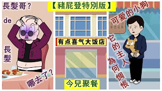 【豬屁登特別版】損人不利己，屁登的神操作！