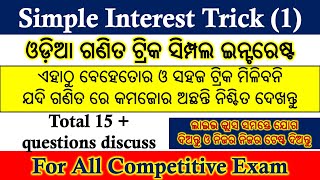 SIMPLE INTREREST TRICK ODIA || ଓଡ଼ିଆ ଗଣିତ ତ୍ରିକ SIMPLE INTEREST  #odiamathtrickclass |digitalodisha