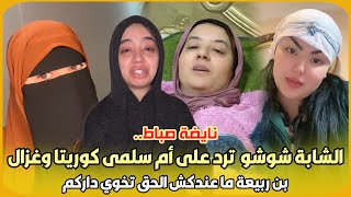 نايضة صباط..الشابة شوشو  ترد على أم سلمى كوريتا وغزال بن ربيعة ما عندكش الحق تخوي داركم