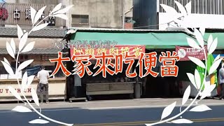 這個忠孝路美食白天才吃得到 電冰箱吃給你看-大家來吃便當21電冰箱美食分享頻道】