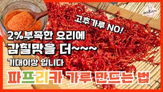 집에서 쉽게 만드는 파프리카 가루! #저칼로리식품 추천향신료#다이어트에좋다