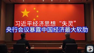 【Boss經濟世界】习近平经济思想“失灵”,央行会议暴露中国经济最大软肋