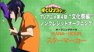 ヒロアカ TVアニメ4期「文化祭編」ノンクレジットOPムービー／『僕のヒーローアカデミア』／OPテーマ：「スターマーカー」KANA-BOON
