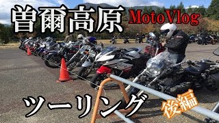 【モトブログ】モトブロガーと曽爾高原ツーリング 後編/ﾄﾞﾗｯｸﾞｽﾀｰ250/YZF-R25/Motovlog #70