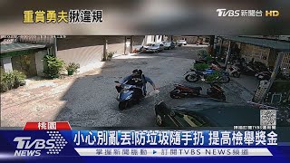 小心別亂丟! 防垃圾隨手扔 提高檢舉獎金｜TVBS新聞