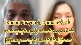 Kaung For you ရဲ့ Domain ကို ပန်ဆယ်လိုကိုင်လို့ သတင်းတွေပေါက်ကြားနေတာဟု ဦးကျော်နိုင်ပြောလာ