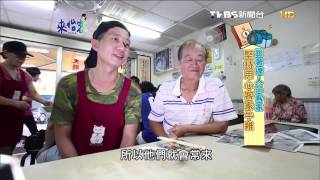 20140909來怡客-跟著達人品客家  堅持用心客家牛雜