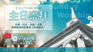 【LIVE】湖光教會主日崇拜完整版｜I see…我懂了？！｜馬太福音 十三:10-1｜ 20210704