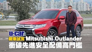 Bob試駕Mitsubishi Outlander - 衝破先進安全配備高門檻、7座空間運用更彈性 | U-CAR 新車試駕(全車系標配ACC、FCM)