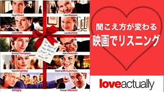 この英語聞き取れるかな？映画で英語リスニング【ラブ・アクチュアリー Love actually】