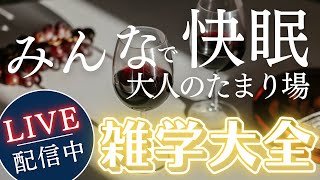 【睡眠導入用雑学】ライブ配信中｜雑学大全｜癒しの BGM付き【寝落ち用•作業用】【朝まで】